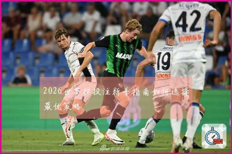 2026世界杯投注新手指南如何选择最优策略