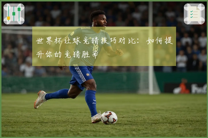 世界杯让球竞猜技巧对比：如何提升你的竞猜胜率