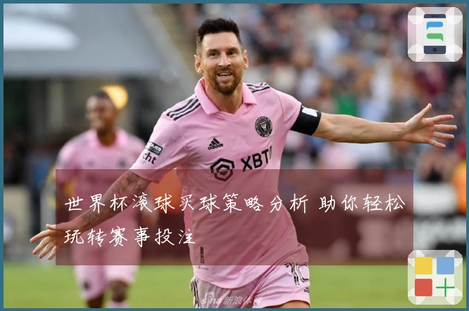世界杯滚球买球策略分析 助你轻松玩转赛事投注